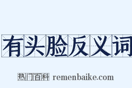 有头脸反义词是什么意思的图片